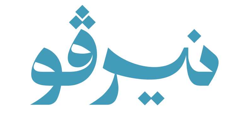 نيرڤو لخدمات الأعمال